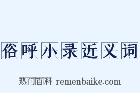 俗呼小录近义词是什么意思的图片